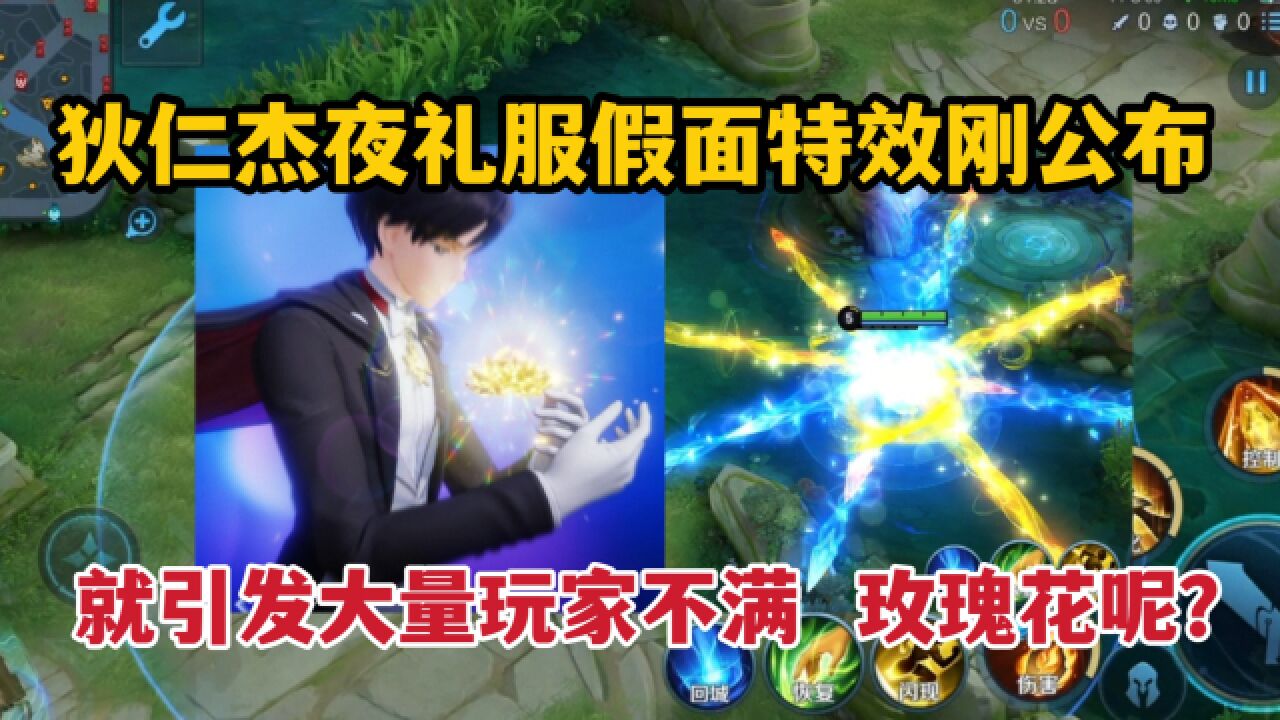 狄仁杰夜礼服假面特效刚公布!就引发大量玩家不满,玫瑰花呢?