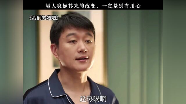 手指不沾阳春水的丈夫突然抢着干家务,背后的原因不简单#我们的婚姻 #佟大为 #白百合