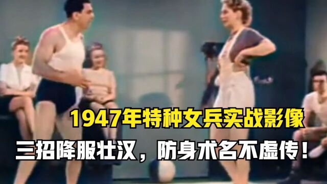 1947年特种女兵实战影像,三招降服壮汉,防身术果然名不虚传