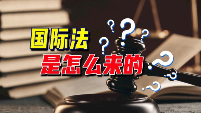 谁制定了国际法?谁来制裁违法者?