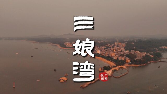 钦州三娘湾:清新自然,日出绝美,海豚的温柔乡