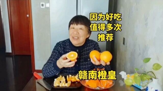 这么好吃的爆汁赣南橙皇真心好吃,价格还优惠性价比高