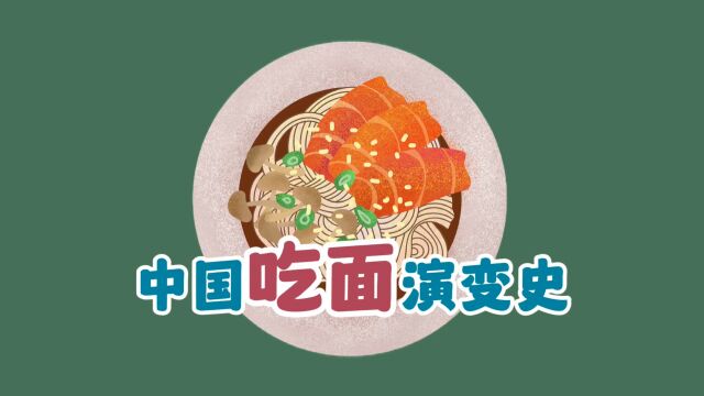 中国面食演变史:看古人是怎么把“面食”玩出花样的