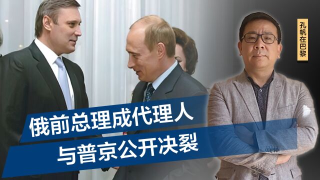 俄乌冲突第21个月,俄前总理成“外国代理人”,与普京公开决裂