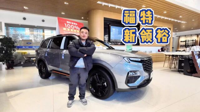 购置税全免 合资中大型SUV性价比之王 福特新领裕