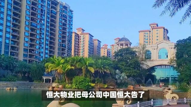 恒大物业状告母公司中国恒大,为何134亿欠款只追讨20亿?