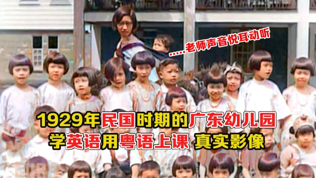 1930年民国时期广东幼儿院影像:小孩英语流利,老师用粤语讲课