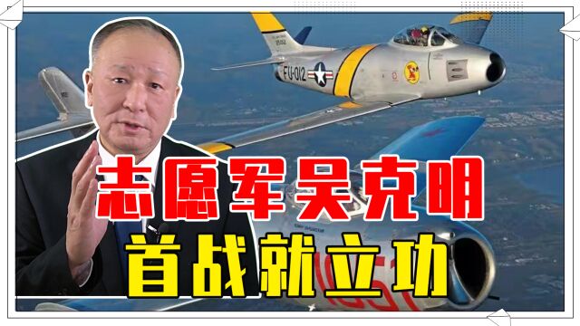 空中战术还没学全,直接跟美军以命相搏,志愿军吴克明首战就立功