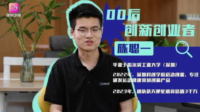 深圳00后创业者:向行业标杆学习,“面朝”大疆,未来无限