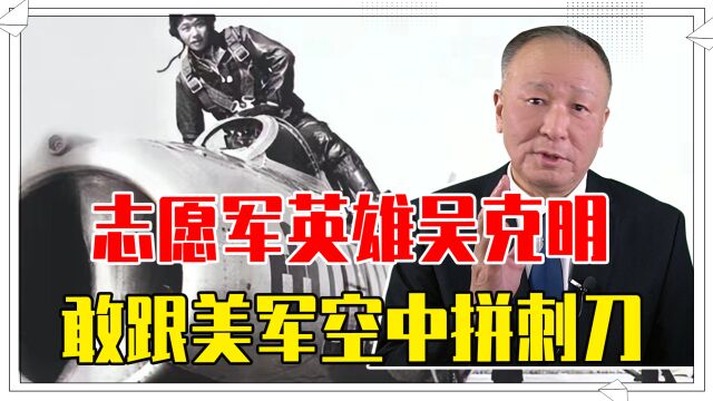 志愿军英雄吴克明,敢跟美军空中拼刺刀,一举击落2架喷气战斗机