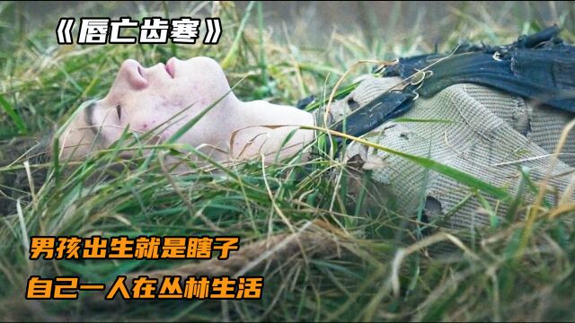 小男孩天生瞎子,独自在森林生活《唇亡齿寒》