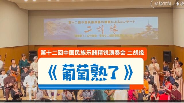 “二胡缘” 中日50位二胡名家联袂演奏名曲《葡萄熟了》