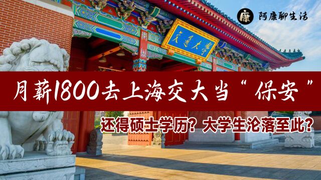 月薪1800去上海交大当“保安”,需硕士学历?大学生沦落至此?