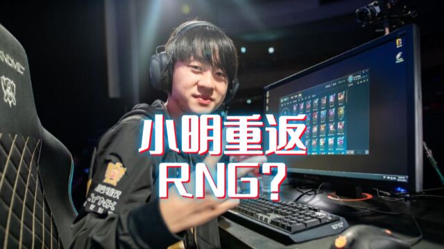 兄弟LOL?RNG新阵容初现端倪,Letme透露小明即将回归