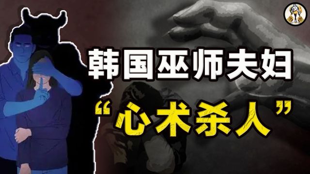 装13个监控,逼迫亲兄妹乱伦!韩国巫师夫妇操控一家庭19年