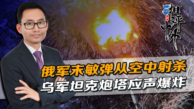 俄军子母弹药前线曝光,末敏弹从空中射杀,乌军坦克炮塔应声爆炸