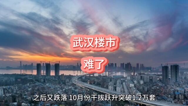 第二低!武汉楼市,难了