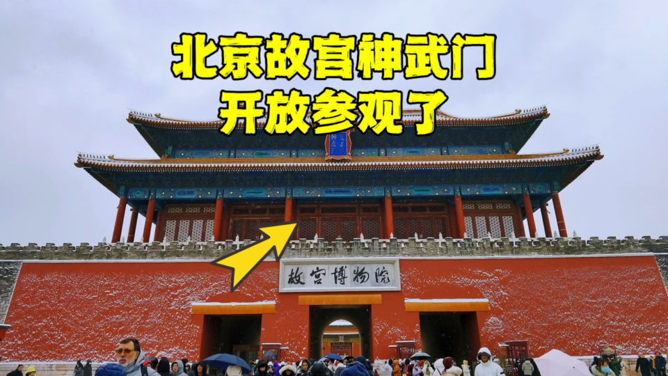 北京故宫神武门终于开放了,为何"故宫博物院"牌匾要挂在这里?