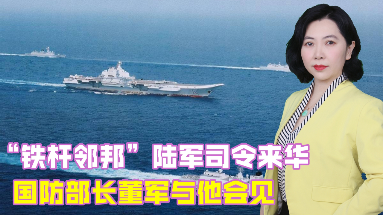 "铁杆邻邦"陆军司令来华,国防部长董军与他会见