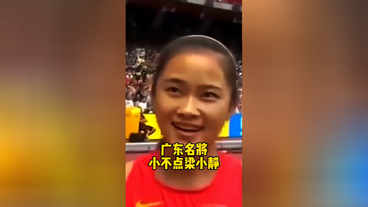 广东名将小不点梁小静,小身体却有大能量,这才是我们最该追的星