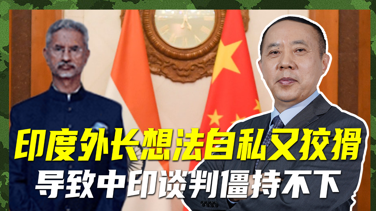 中印第29轮边境谈判,苏杰生声称我们违反共识,就缓冲区"作弊"