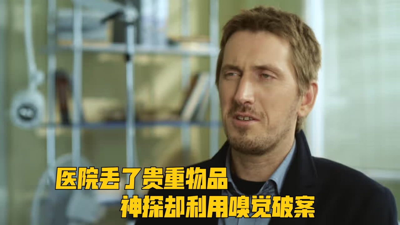 医院丢了贵重物品,神探却利用嗅觉破案,很快就锁定医院的护士