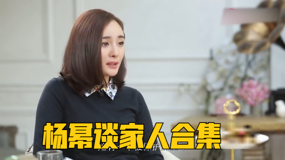 杨幂称家里一堆人都在清华大学,妥妥的学霸家族!杨幂谈家人合集
