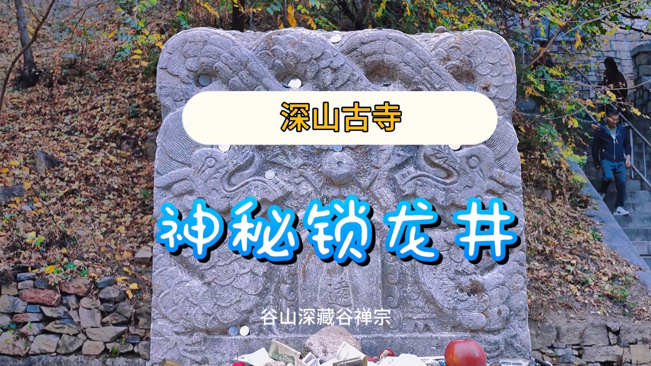 泰安千年古刹玉泉寺,神秘锁龙井至今不知来历