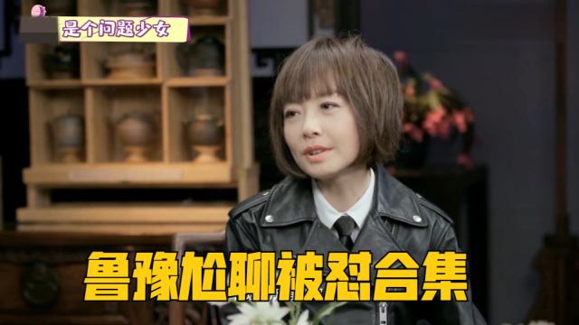 鲁豫尬聊被怼合集:清华教授不给留面,窦文涛:她就是个问题少女-1