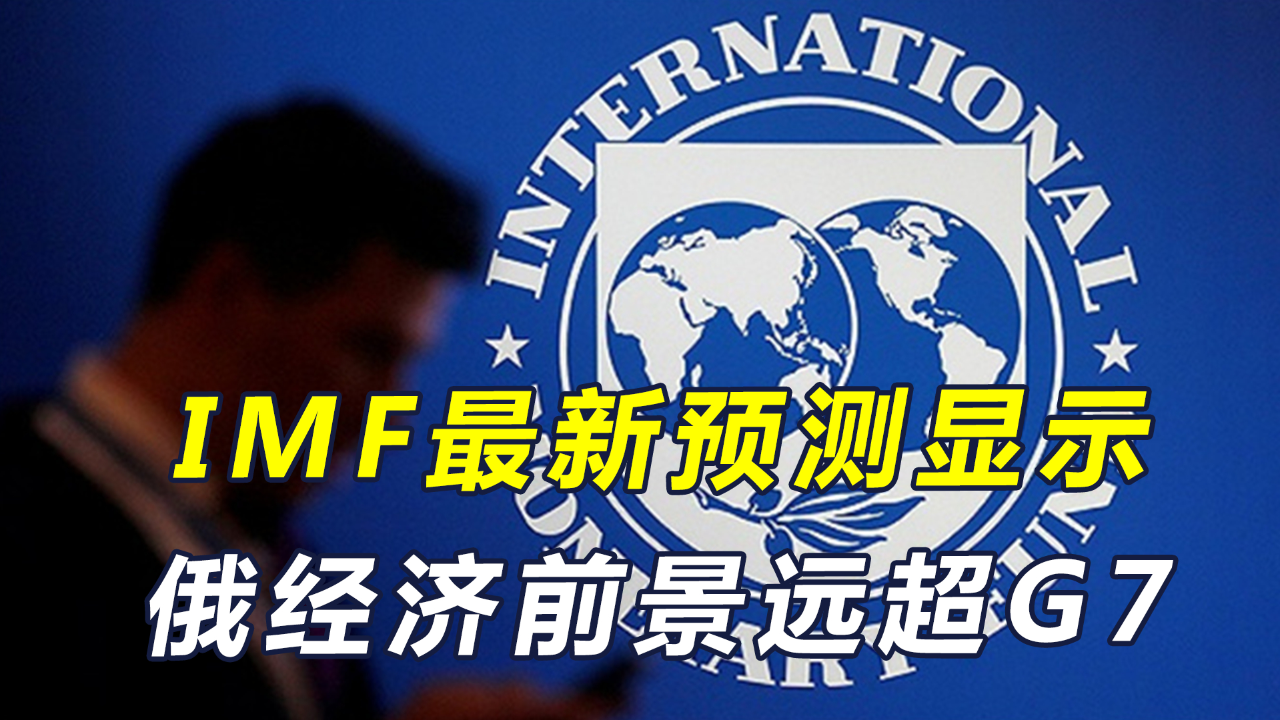imf最新预测显示,俄经济前景远超g7国家