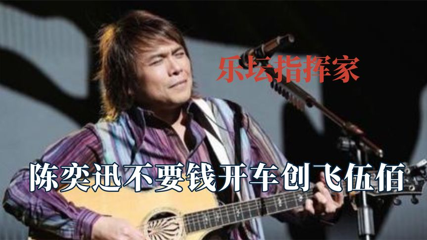 陈奕迅不要钱也要开卡车撞飞伍佰,伍佰才是中国赚钱最容易歌手!
