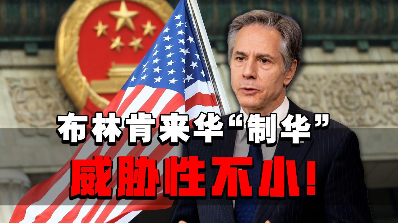 布林肯“提剑”来华,手段威胁性不小!第一招先瞄准中国银行_腾讯新闻