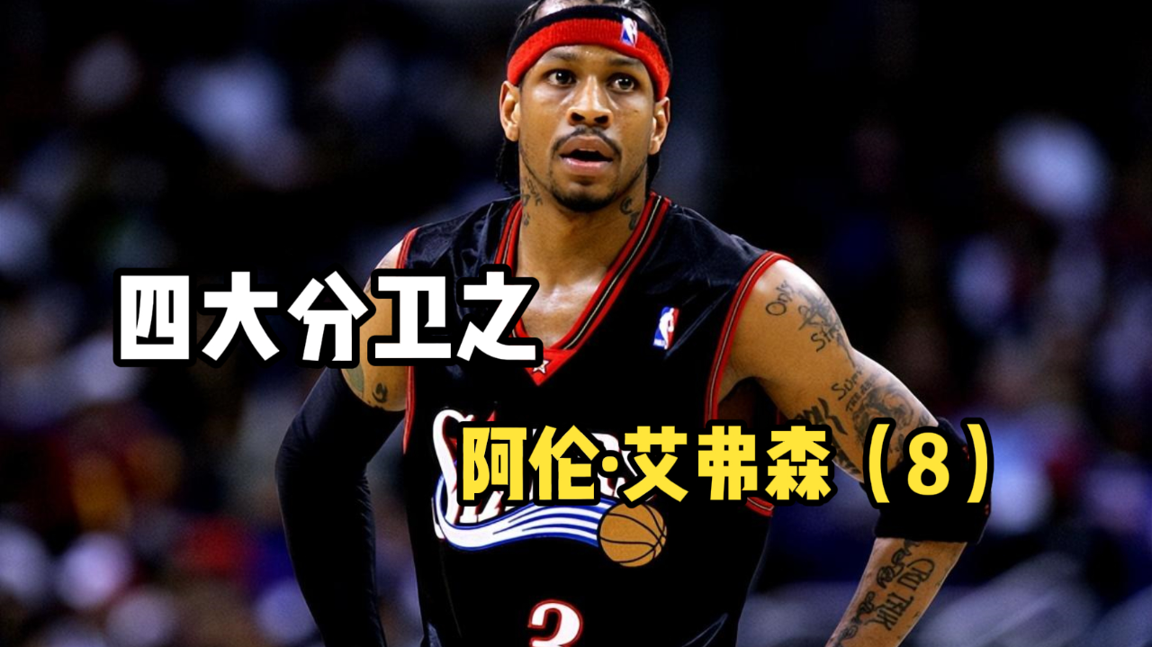 96黄金一代,"答案"艾弗森第八集:黄金双枪现世