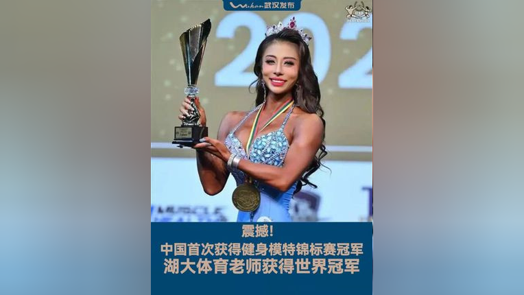 湖大体育老师获得世界冠军 恭喜!首次夺冠!湖北大学体育学院教师史璠获得健身模特锦标赛冠军,这是中国健身模特首次获得女子项目全场冠军_腾讯新闻