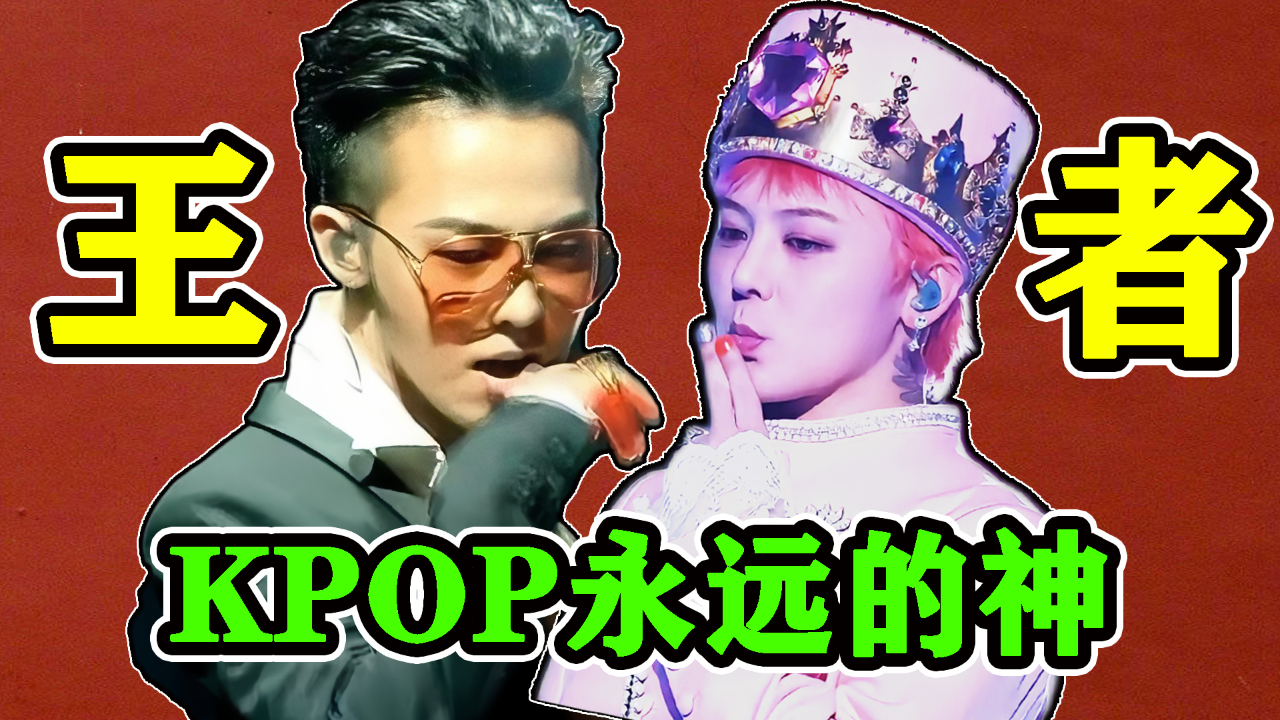 KPOP的神——权志龙！隐退7年，归来仍是亚洲顶流！（上）_腾讯新闻