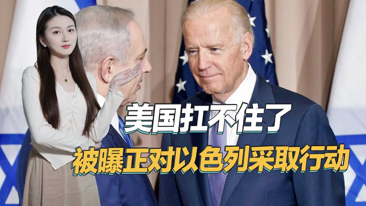 终于扛不住了,拜登被曝正在采取行动,给以色列颜色瞧瞧