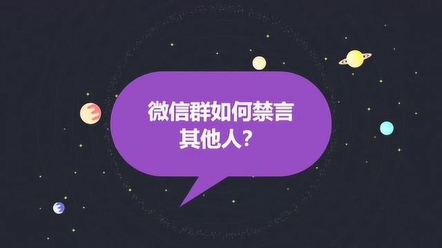 微信群如何禁言其他人?