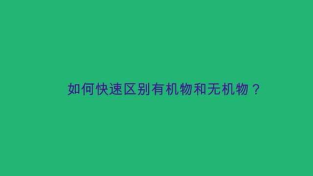 如何快速区别有机物和无机物?