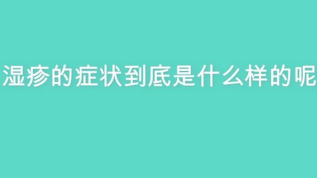 湿疹的症状到底是什么样的呢?