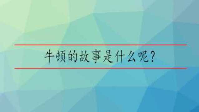 牛顿的故事是什么呢?