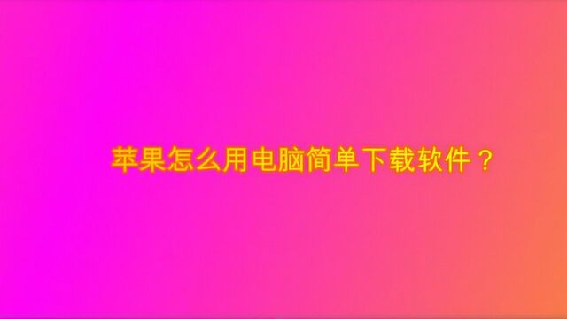 苹果怎么用电脑简单下载软件?