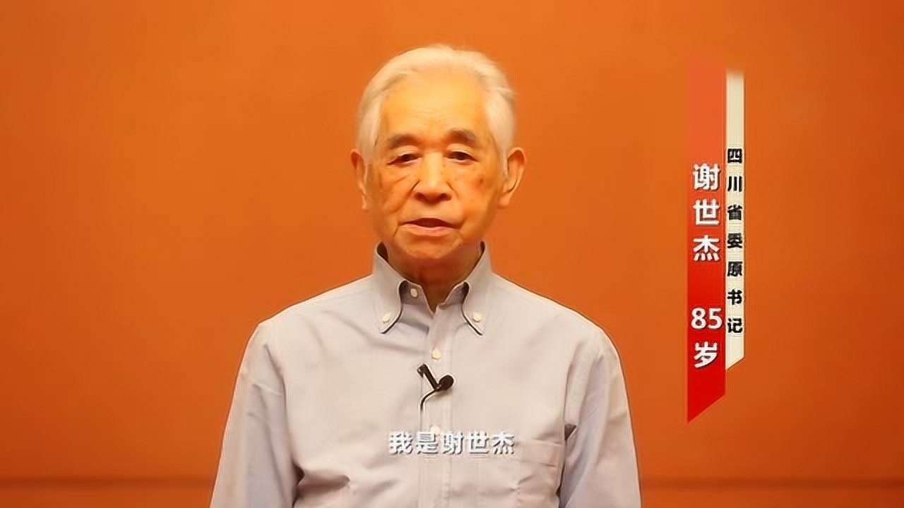四川省原省委书记谢世杰给家乡父老送来了问候为家乡代言