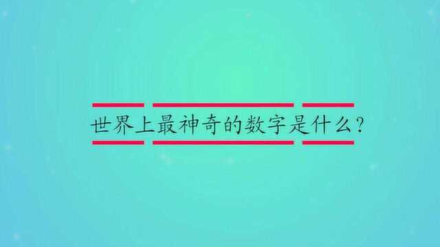 世界上最神奇的数字是什么?