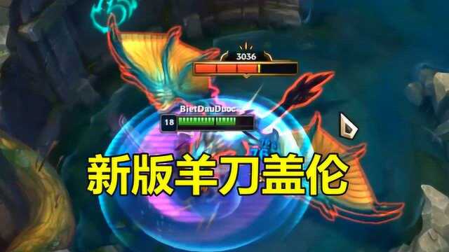 LOL:新版羊刀盖伦输出有多高?E能无限触发特效,3秒杀小龙