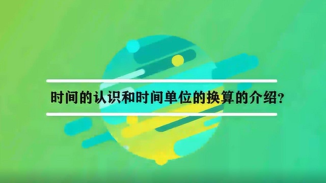 时间的认识和时间单位的换算的介绍?