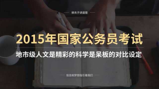 2015年国考申论写作题 人文是精彩的科学是呆板的 对比设定