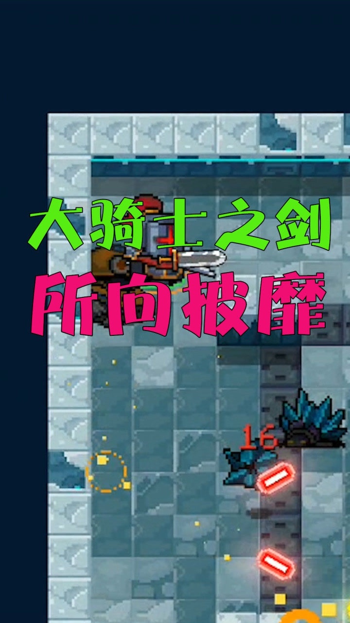 元气骑士大骑士之剑所向披靡