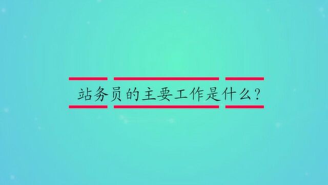 站务员的主要工作是什么?