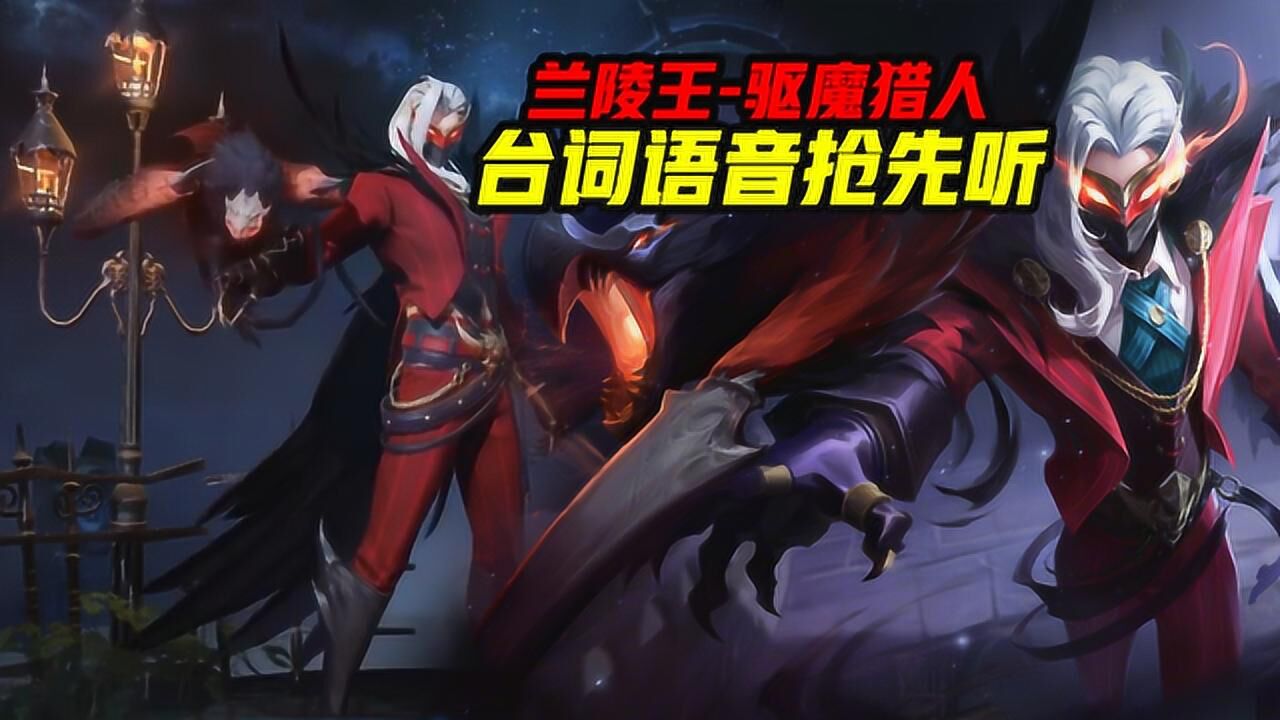 王者荣耀:兰陵王新皮肤驱魔猎人台词语音抢先听 痛苦很快会结束