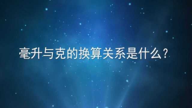 毫升与克的换算关系是什么?